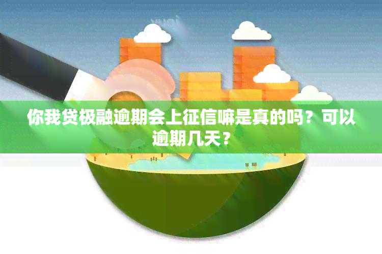 你我贷极融逾期会上嘛是真的吗？可以逾期几天？