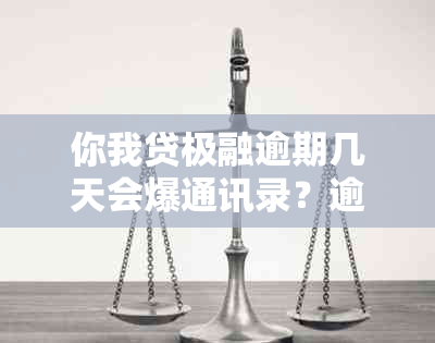 你我贷极融逾期几天会爆通讯录？逾期后果如何避免？详细解答及预防策略