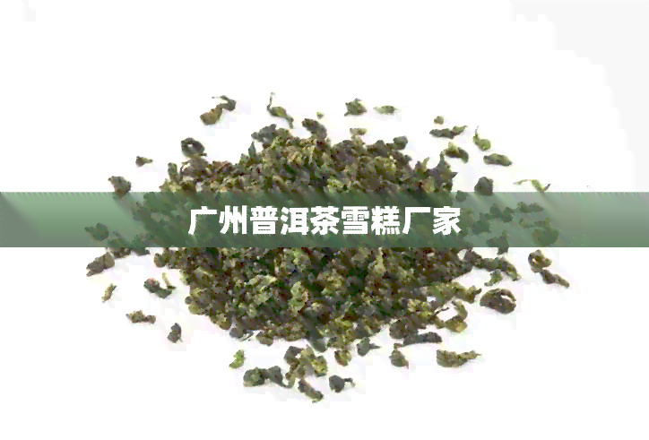 广州普洱茶雪糕厂家