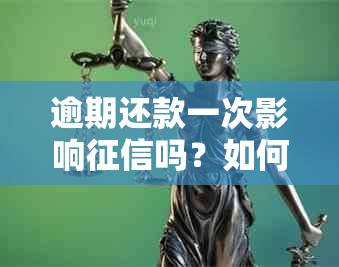 逾期还款一次影响吗？如何解决以及是否影响贷款？