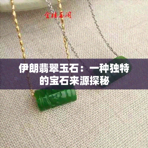 伊朗翡翠玉石：一种独特的宝石来源探秘