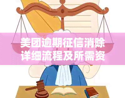 美团逾期消除详细流程及所需资料，解决您的后顾之忧