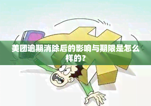 美团逾期消除后的影响与期限是怎么样的？