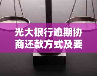 光大银行逾期协商还款方式及要求解析，如何查询记录和处理首付问题？