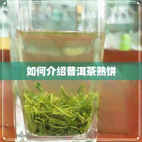 如何介绍普洱茶熟饼