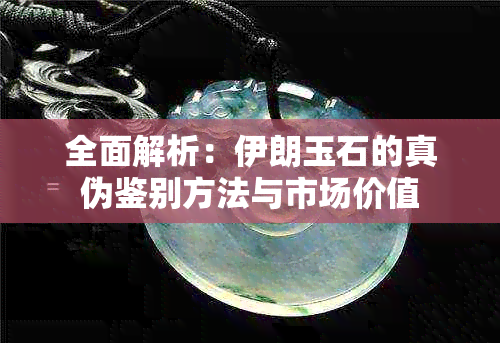 全面解析：伊朗玉石的真伪鉴别方法与市场价值