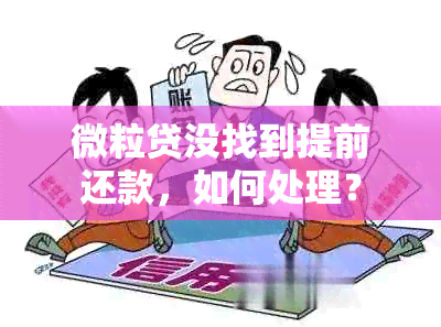 微粒贷没找到提前还款，如何处理？