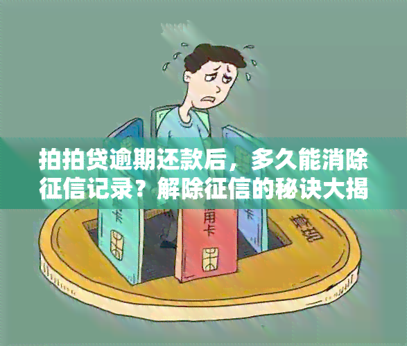 拍拍贷逾期还款后，多久能消除记录？解除的秘诀大揭秘！