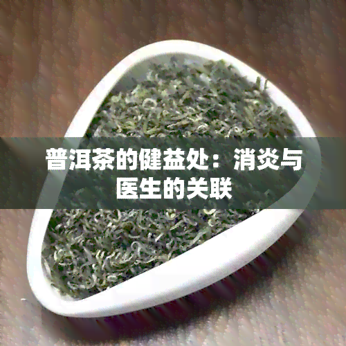 普洱茶的健益处：消炎与医生的关联