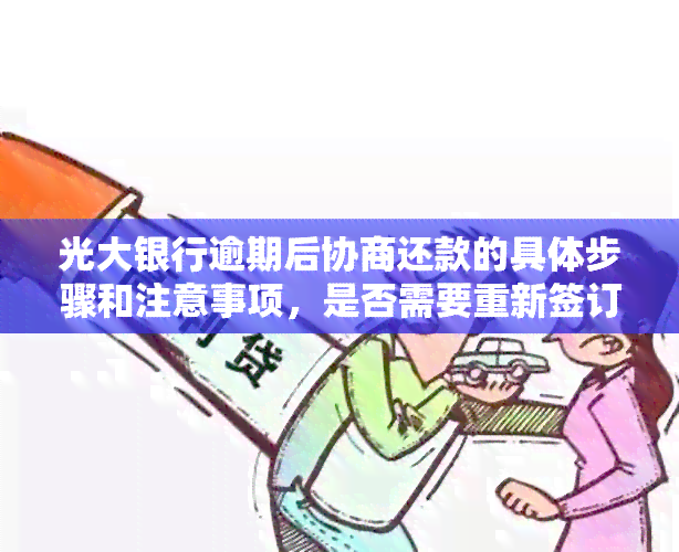 光大银行逾期后协商还款的具体步骤和注意事项，是否需要重新签订协议？