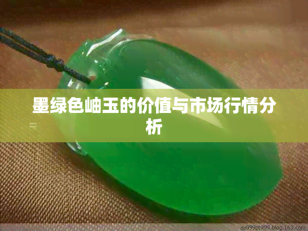 墨绿色岫玉的价值与市场行情分析