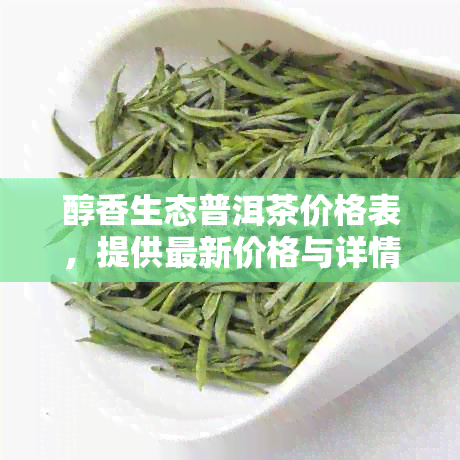 醇香生态普洱茶价格表，提供最新价格与详情