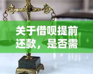 关于借呗提前还款，是否需要支付手续费以及如何避免手续费的全面解析