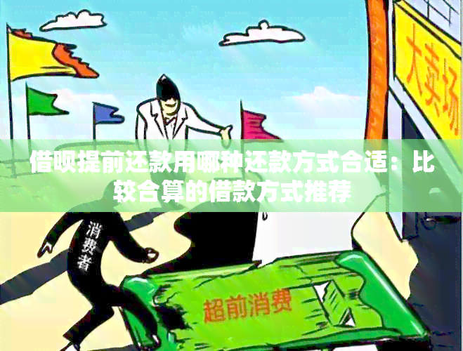 借呗提前还款用哪种还款方式合适：比较合算的借款方式推荐