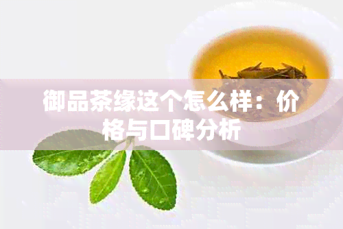 御品茶缘这个怎么样：价格与口碑分析