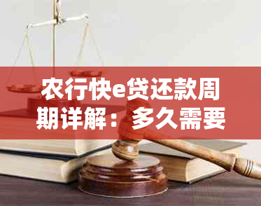 农行快e贷还款周期详解：多久需要还款一次？提前还款是否允？