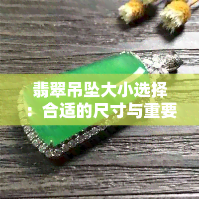 翡翠吊坠大小选择：合适的尺寸与重要性