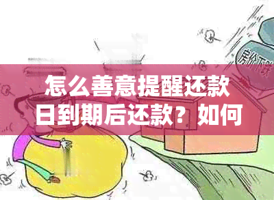 怎么善意提醒还款日到期后还款？如何有效通知他人还款日的到来？