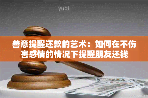 善意提醒还款的艺术：如何在不伤害感情的情况下提醒朋友还钱