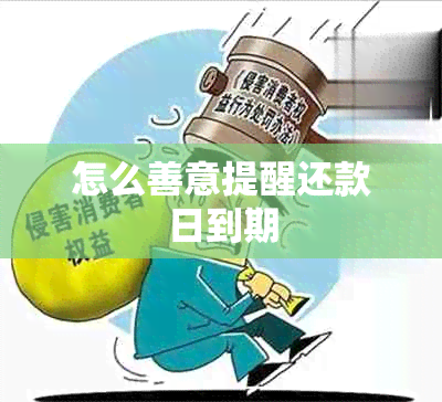 怎么善意提醒还款日到期