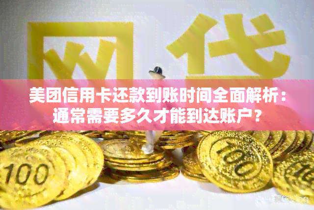 美团信用卡还款到账时间全面解析：通常需要多久才能到达账户？