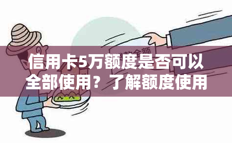 信用卡5万额度是否可以全部使用？了解额度使用限制以及注意事项