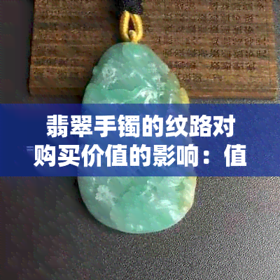 翡翠手镯的纹路对购买价值的影响：值得探究的因素