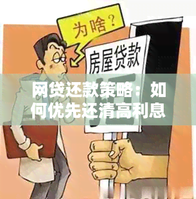 网贷还款策略：如何优先还清高利息贷款？