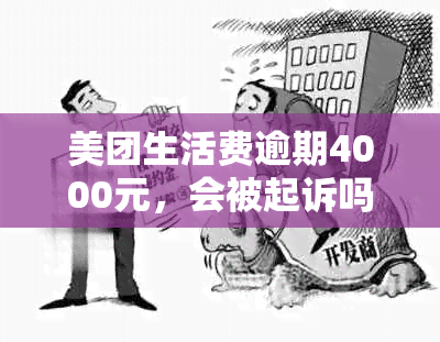 美团生活费逾期4000元，会被起诉吗？如何处理？