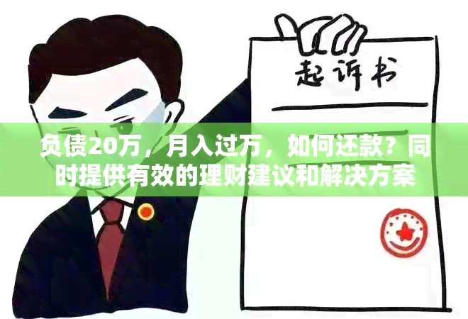 负债20万，月入过万，如何还款？同时提供有效的理财建议和解决方案