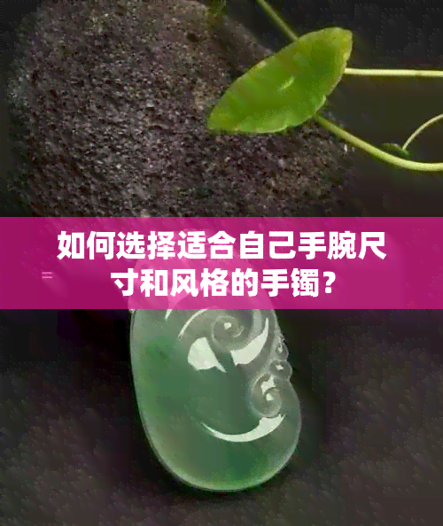 如何选择适合自己手腕尺寸和风格的手镯？