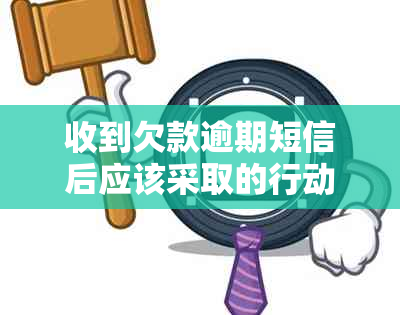 收到欠款逾期短信后应该采取的行动？如何解决此问题？