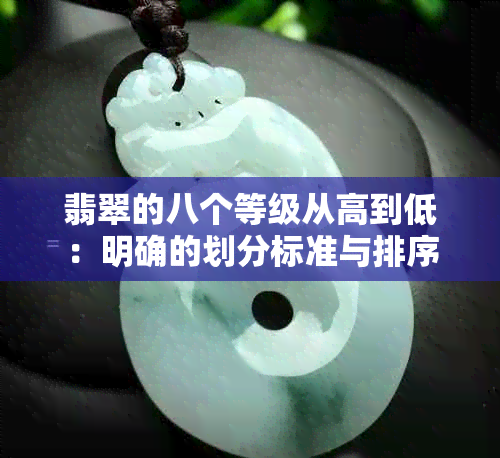 翡翠的八个等级从高到低：明确的划分标准与排序