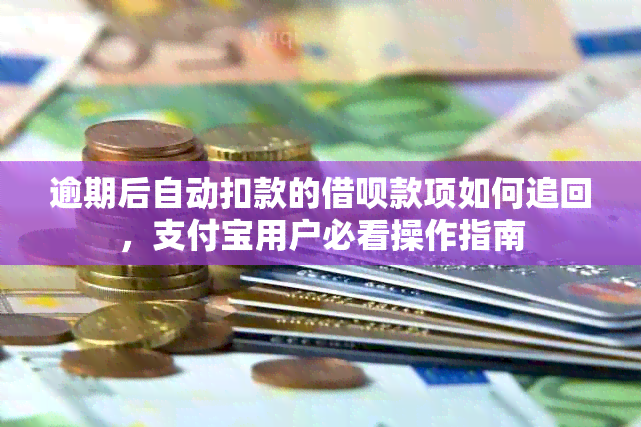 逾期后自动扣款的借呗款项如何追回，支付宝用户必看操作指南