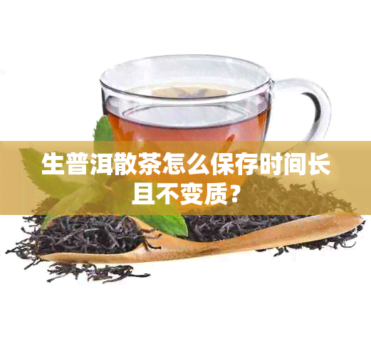生普洱散茶怎么保存时间长且不变质？