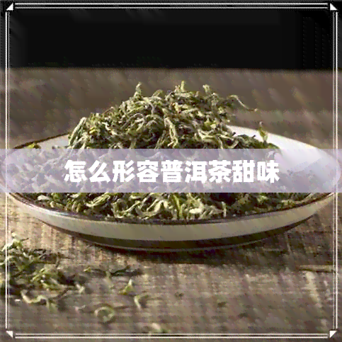 怎么形容普洱茶甜味