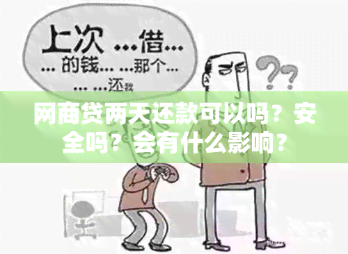 网商贷两天还款可以吗？安全吗？会有什么影响？