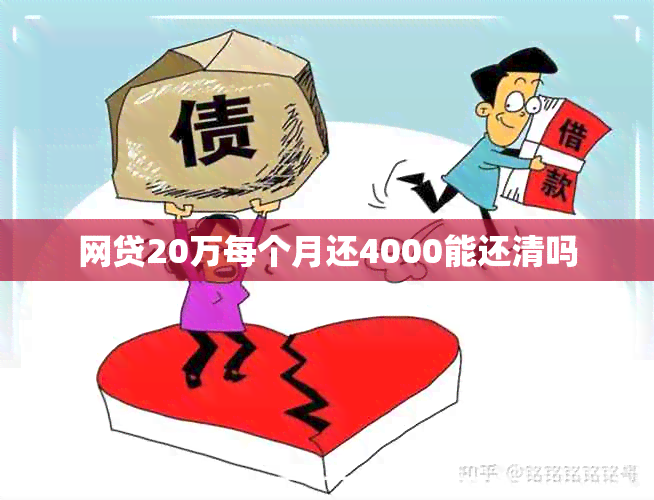 网贷20万每个月还4000能还清吗