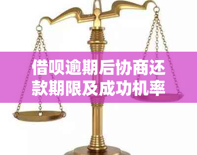 借呗逾期后协商还款期限及成功机率探讨