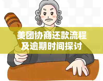 美团协商还款流程及逾期时间探讨