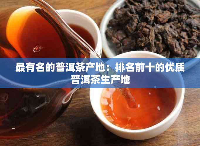 最有名的普洱茶产地：排名前十的优质普洱茶生产地
