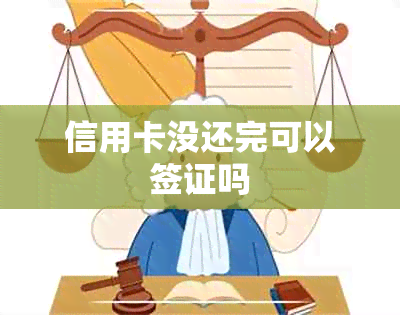 信用卡没还完可以签证吗