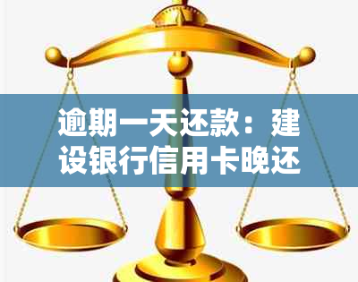 逾期一天还款：建设银行信用卡晚还的后果及解决办法