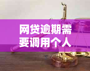 网贷逾期需要调用个人信息嘛？怎么办？安全吗？