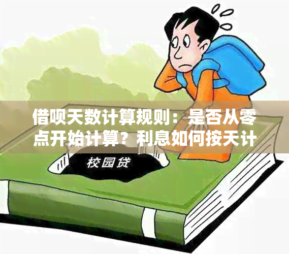 借呗天数计算规则：是否从零点开始计算？利息如何按天计息？