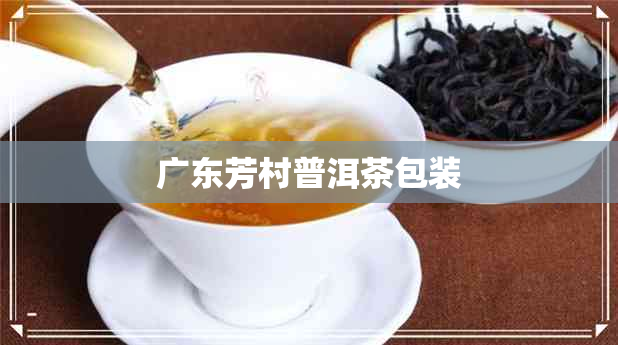 广东芳村普洱茶包装