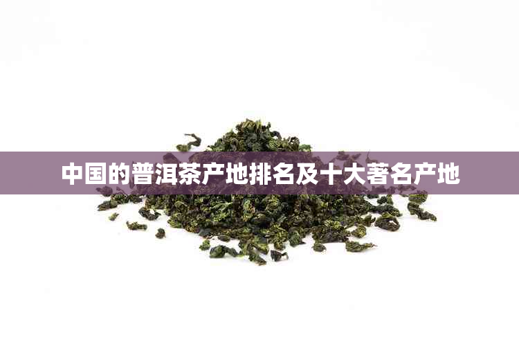 中国的普洱茶产地排名及十大著名产地