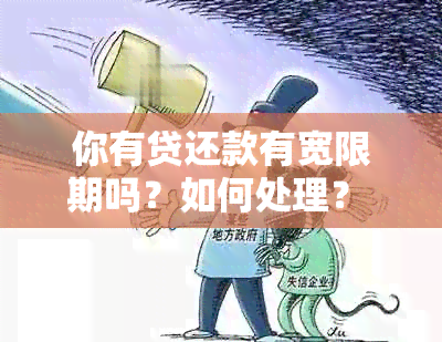 你有贷还款有宽限期吗？如何处理？ n请注意，这个标题的长度是70个字节。