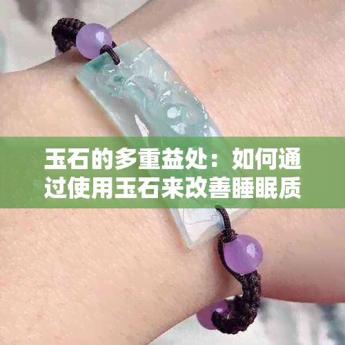 玉石的多重益处：如何通过使用玉石来改善睡眠质量