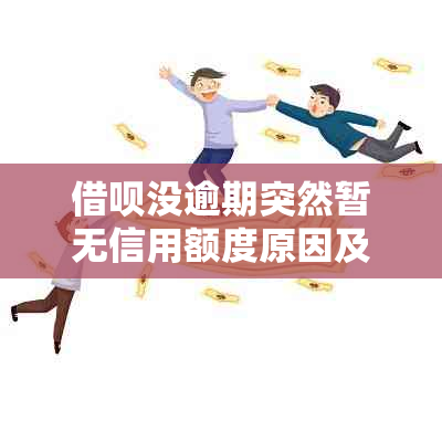 借呗没逾期突然暂无信用额度原因及恢复方法